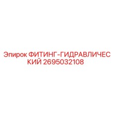 2695032108 ФИТИНГ-ГИДРАВЛИЧЕСКИЙ Epiroc