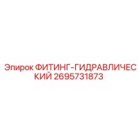 2695731873 ФИТИНГ-ГИДРАВЛИЧЕСКИЙ Epiroc