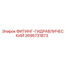 2695731873 ФИТИНГ-ГИДРАВЛИЧЕСКИЙ Epiroc
