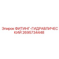 2695734448 ФИТИНГ-ГИДРАВЛИЧЕСКИЙ Epiroc