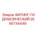 2695734448 ФИТИНГ-ГИДРАВЛИЧЕСКИЙ Epiroc