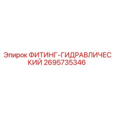 2695735346 ФИТИНГ-ГИДРАВЛИЧЕСКИЙ Epiroc