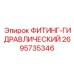 2695735346 ФИТИНГ-ГИДРАВЛИЧЕСКИЙ Epiroc