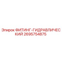 2695754875 ФИТИНГ-ГИДРАВЛИЧЕСКИЙ Epiroc