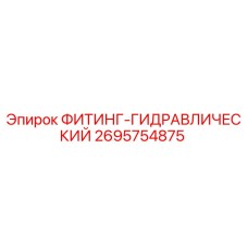 2695754875 ФИТИНГ-ГИДРАВЛИЧЕСКИЙ Epiroc