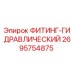 2695754875 ФИТИНГ-ГИДРАВЛИЧЕСКИЙ Epiroc