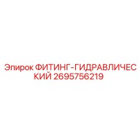 2695756219 ФИТИНГ-ГИДРАВЛИЧЕСКИЙ Epiroc