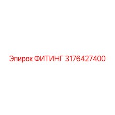 3176427400 ФИТИНГ Epiroc