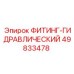 49833478 ФИТИНГ-ГИДРАВЛИЧЕСКИЙ Epiroc