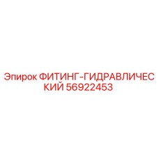 56922453 ФИТИНГ-ГИДРАВЛИЧЕСКИЙ Epiroc
