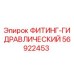 56922453 ФИТИНГ-ГИДРАВЛИЧЕСКИЙ Epiroc
