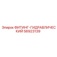 56923139 ФИТИНГ-ГИДРАВЛИЧЕСКИЙ Epiroc