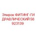 56923139 ФИТИНГ-ГИДРАВЛИЧЕСКИЙ Epiroc