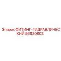 56930803 ФИТИНГ-ГИДРАВЛИЧЕСКИЙ Epiroc