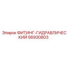 56930803 ФИТИНГ-ГИДРАВЛИЧЕСКИЙ Epiroc