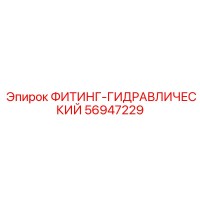 56947229 ФИТИНГ-ГИДРАВЛИЧЕСКИЙ Epiroc