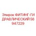56947229 ФИТИНГ-ГИДРАВЛИЧЕСКИЙ Epiroc