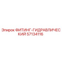 57134116 ФИТИНГ-ГИДРАВЛИЧЕСКИЙ Epiroc