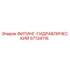 57134116 ФИТИНГ-ГИДРАВЛИЧЕСКИЙ Epiroc