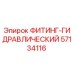 57134116 ФИТИНГ-ГИДРАВЛИЧЕСКИЙ Epiroc
