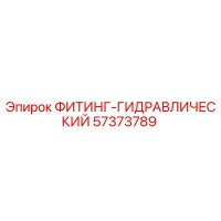57373789 ФИТИНГ-ГИДРАВЛИЧЕСКИЙ от Epiroc