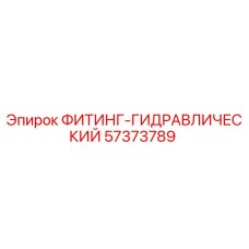 57373789 ФИТИНГ-ГИДРАВЛИЧЕСКИЙ от Epiroc