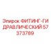 57373789 ФИТИНГ-ГИДРАВЛИЧЕСКИЙ от Epiroc