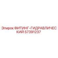 57391237 ФИТИНГ-ГИДРАВЛИЧЕСКИЙ Эпирок