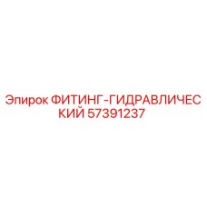 57391237 ФИТИНГ-ГИДРАВЛИЧЕСКИЙ Эпирок