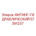57391237 ФИТИНГ-ГИДРАВЛИЧЕСКИЙ Эпирок
