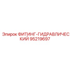 95219697 ФИТИНГ-ГИДРАВЛИЧЕСКИЙ Epiroc