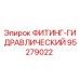 95279022 ФИТИНГ-ГИДРАВЛИЧЕСКИЙ Epiroc