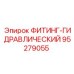 95279055 ФИТИНГ-ГИДРАВЛИЧЕСКИЙ Epiroc