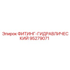 95279071 ФИТИНГ-ГИДРАВЛИЧЕСКИЙ Epiroc