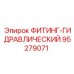 95279071 ФИТИНГ-ГИДРАВЛИЧЕСКИЙ Epiroc