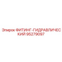 95279097 ФИТИНГ-ГИДРАВЛИЧЕСКИЙ Epiroc