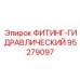 95279097 ФИТИНГ-ГИДРАВЛИЧЕСКИЙ Epiroc