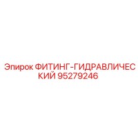 95279246 ФИТИНГ-ГИДРАВЛИЧЕСКИЙ Epiroc