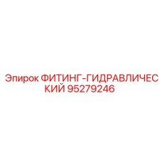 95279246 ФИТИНГ-ГИДРАВЛИЧЕСКИЙ Epiroc