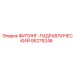 95279246 ФИТИНГ-ГИДРАВЛИЧЕСКИЙ Epiroc