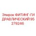 95279246 ФИТИНГ-ГИДРАВЛИЧЕСКИЙ Epiroc