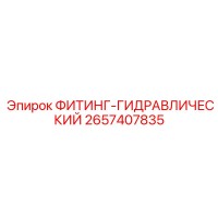 2657407835 ФИТИНГ-ГИДРАВЛИЧЕСКИЙ Epiroc