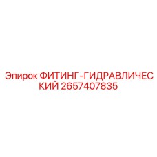 2657407835 ФИТИНГ-ГИДРАВЛИЧЕСКИЙ Epiroc