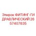 2657407835 ФИТИНГ-ГИДРАВЛИЧЕСКИЙ Epiroc