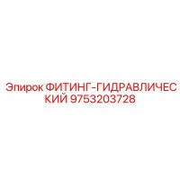 9753203728 ФИТИНГ-ГИДРАВЛИЧЕСКИЙ Epiroc