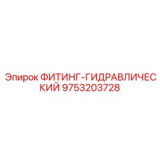 9753203728 ФИТИНГ-ГИДРАВЛИЧЕСКИЙ Epiroc