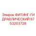 9753203728 ФИТИНГ-ГИДРАВЛИЧЕСКИЙ Epiroc