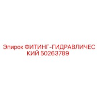 50263789 ФИТИНГ-ГИДРАВЛИЧЕСКИЙ Epiroc