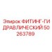 50263789 ФИТИНГ-ГИДРАВЛИЧЕСКИЙ Epiroc