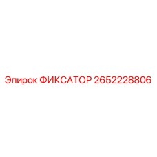 2652228806 ФИКСАТОР Epiroc